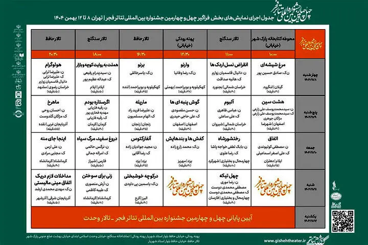 جدول اجراهای «فراگیر» چهل و چهارمین جشنواره تئاتر فجر