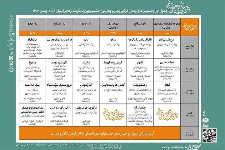 جدول اجراهای «فراگیر» چهل و چهارمین جشنواره تئاتر فجر