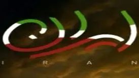 آهنگ «ایران» از آرون افشار