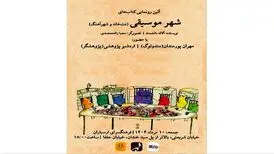 «شهر موسیقی» رونمایی می‌شود
