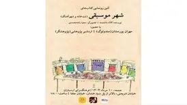 «شهر موسیقی» رونمایی می‌شود
