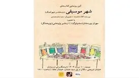 «شهر موسیقی» رونمایی می‌شود
