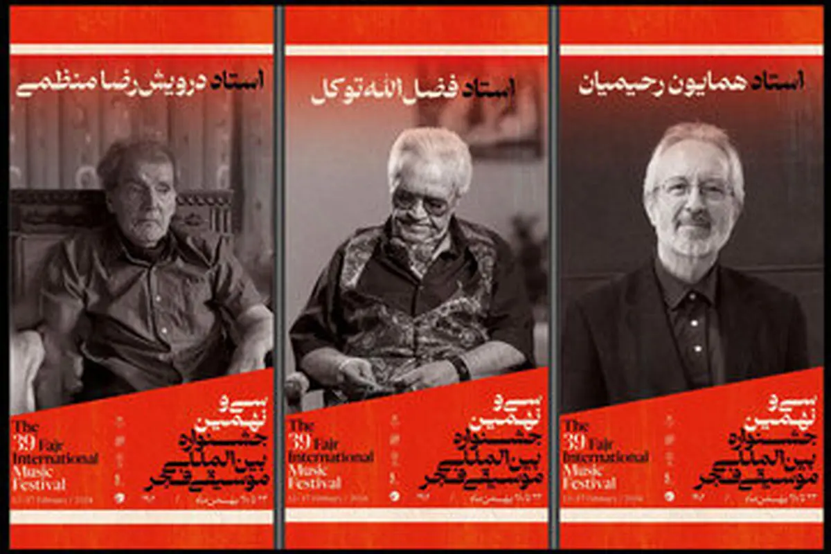 بزرگداشت سه هنرمند پیشکسوت در جشنواره موسیقی فجر
