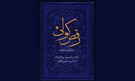 «رقص کولی» کیوان ساکت منتشر شد