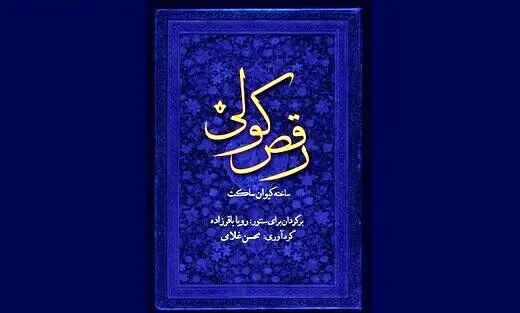 «رقص کولی» کیوان ساکت منتشر شد