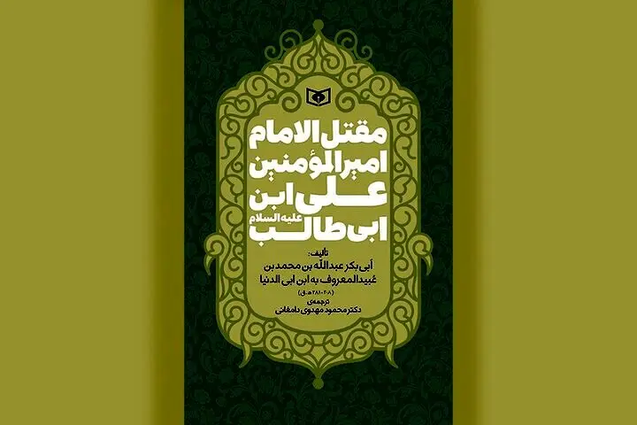 ترجمه قدیمی‌ترین مقتل امام علی(ع) در کتابفروشی‌ها

