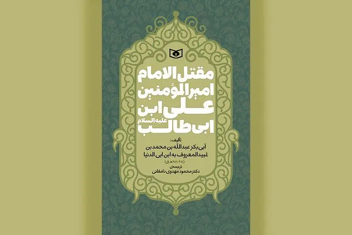 ترجمه قدیمی‌ترین مقتل امام علی(ع) در کتابفروشی‌ها
