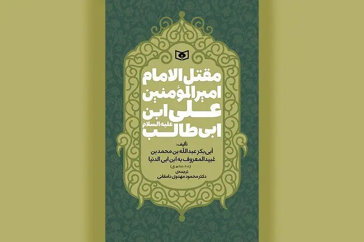 ترجمه قدیمی‌ترین مقتل امام علی(ع) در کتابفروشی‌ها
