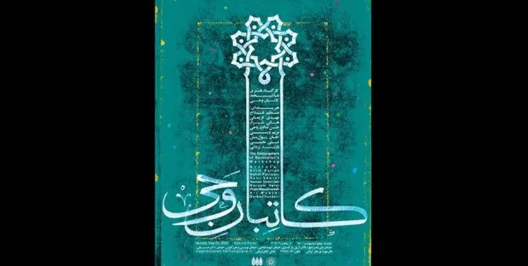 برپایی کارگاه نقاشیخط «کاتبان وحی»