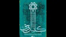 برپایی کارگاه نقاشیخط «کاتبان وحی»