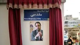 کوچه بیمه به «رضا مقدسی» تغییر نام داد