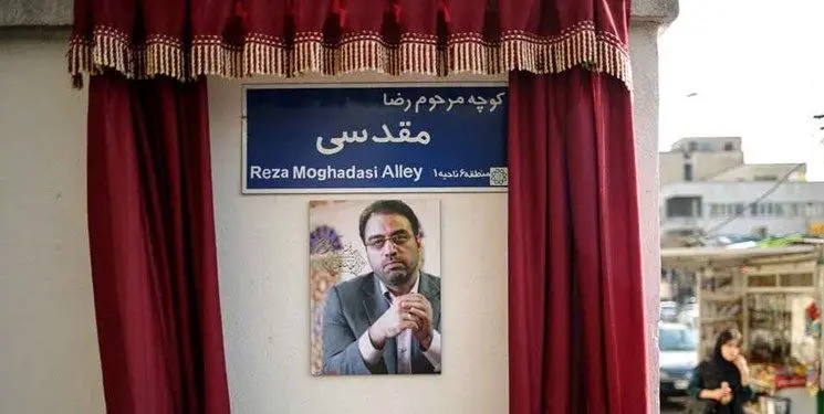 کوچه بیمه به «رضا مقدسی» تغییر نام داد