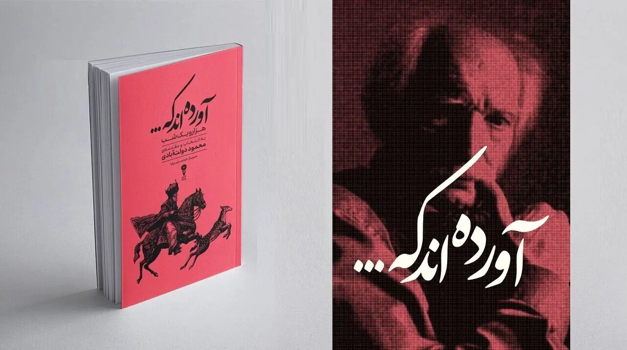 کتاب «آورده‌اند که»انتخاب‌های محمود دولت‌آبادی از هزار و یک‌ شب