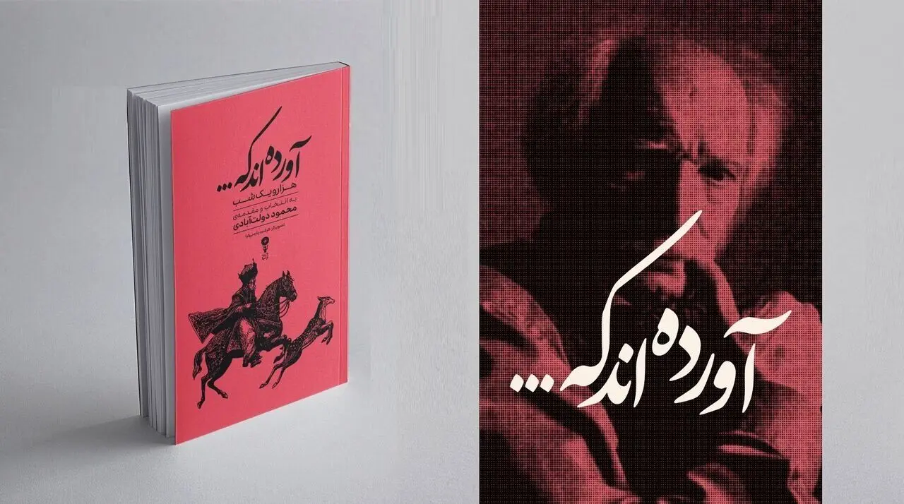 کتاب «آورده‌اند که»انتخاب‌های محمود دولت‌آبادی از هزار و یک‌ شب