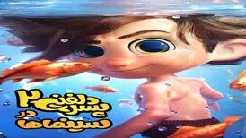 قرارداد پخش انیمیشن «پسر دلفینی 2» در هنگ‌کنگ منعقد شد