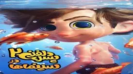 قرارداد پخش انیمیشن «پسر دلفینی 2» در هنگ‌کنگ منعقد شد