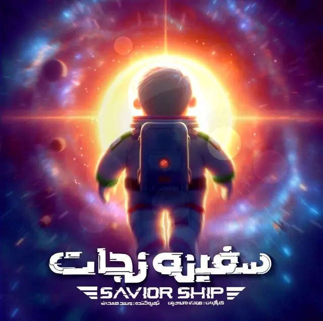 انیمیشن «سفینه نجات» به مرحله تولید رسید