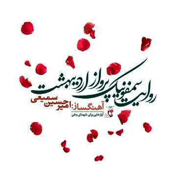 روایت سمفونیک پرواز اردیبهشت رونمایی می‌شود