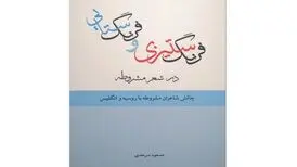 «فرنگ‌ستیزی و فرنگ‌ستایی در شعر مشروطه»
