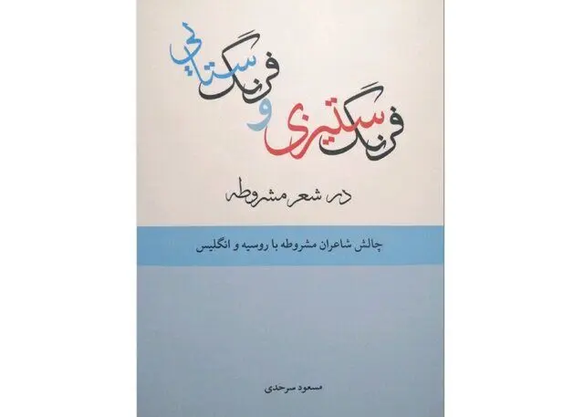 «فرنگ‌ستیزی و فرنگ‌ستایی در شعر مشروطه»
