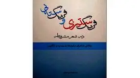 «فرنگ‌ستیزی و فرنگ‌ستایی در شعر مشروطه»
