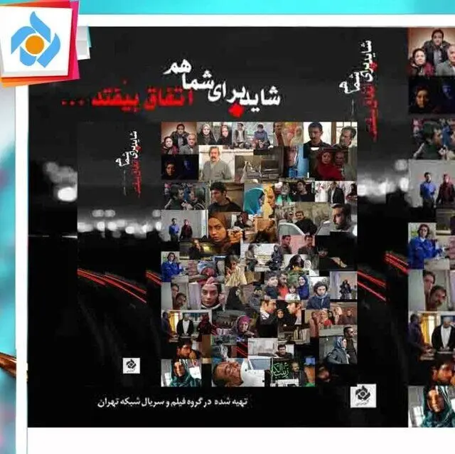 پخش «شاید برای شما هم اتفاق بیفتد» با بازی شهرام عبدلی

