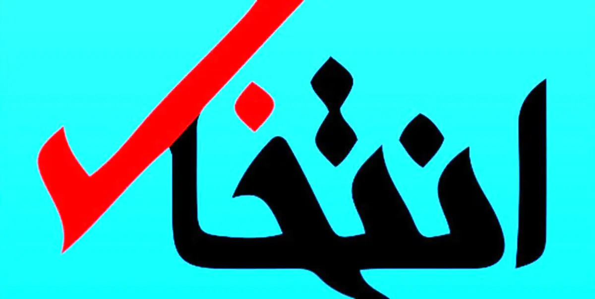 سایت خبری انتخاب رفع توقیف شد

