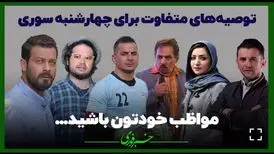 از بغض آقا رشید تا خواهش نعیمه نظام دوست / توصیه‌های متفاوت برای چهارشنبه سوری
