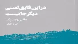 «در این قایق لعنتی دیگر جا نیست»؛ تراژدی برای درهم شکستن حصار بی‌تفاوتی‌ها​