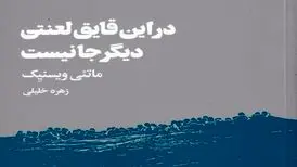 «در این قایق لعنتی دیگر جا نیست»؛ تراژدی برای درهم شکستن حصار بی‌تفاوتی‌ها​