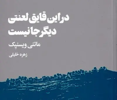 «در این قایق لعنتی دیگر جا نیست»؛ تراژدی برای درهم شکستن حصار بی‌تفاوتی‌ها​