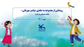رونمایی از کتاب سه جلدی «پیامبر مهربانی»
