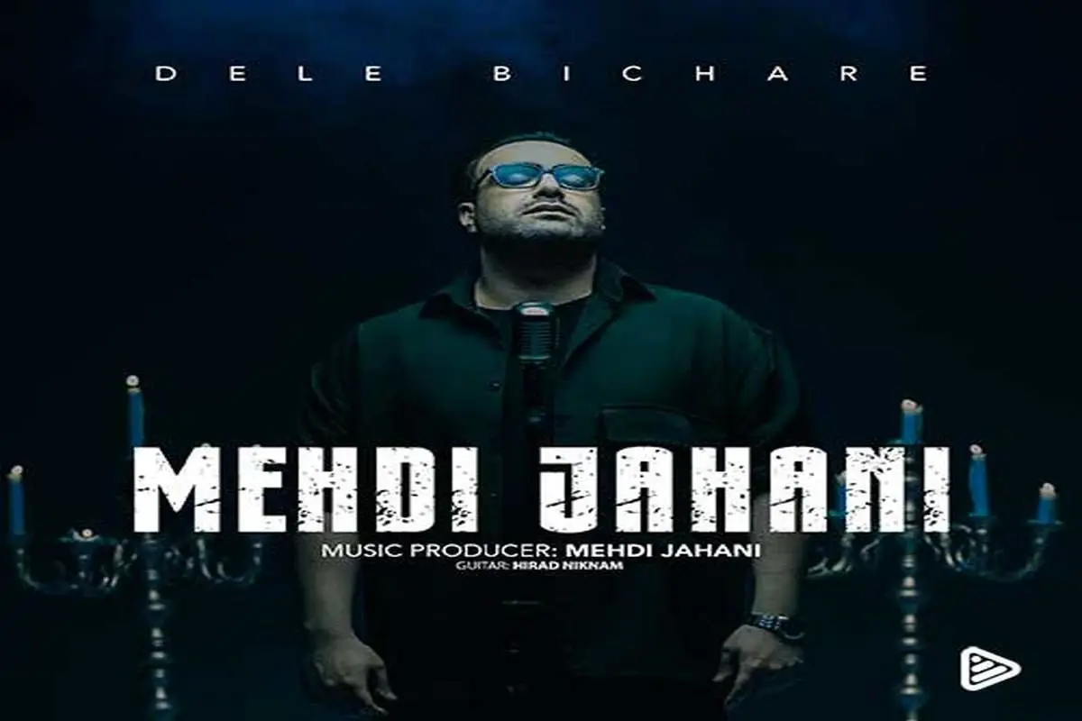 دانلود آهنگ جدید مهدی جهانی به نام دل بیچاره
