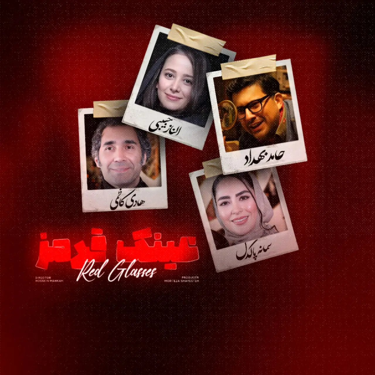 تیزر کمدی عینک قرمز با بازی حامد بهداد
