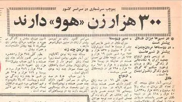 سال ۱۳۴۷ بیش از سیصد هزار زن ایرانی «هوو» داشتند
