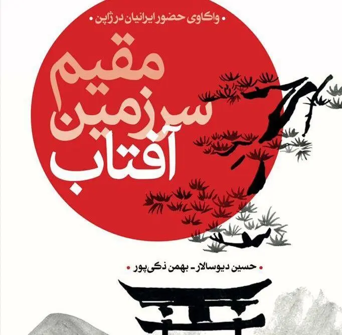 مقیم سرزمین آفتاب؛ گامی در واکاوی حضور ایرانیان در ژاپن