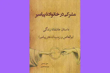 رابطه عاشقانه زینب دختر پیامبر با یک فرد مشرک و رفتار ایشان با آنها
