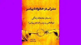 رابطه عاشقانه زینب دختر پیامبر با یک فرد مشرک و رفتار ایشان با آنها
