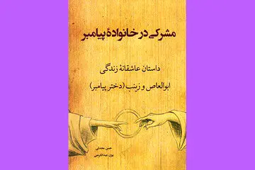 رابطه عاشقانه زینب دختر پیامبر با یک فرد مشرک و رفتار ایشان با آنها
