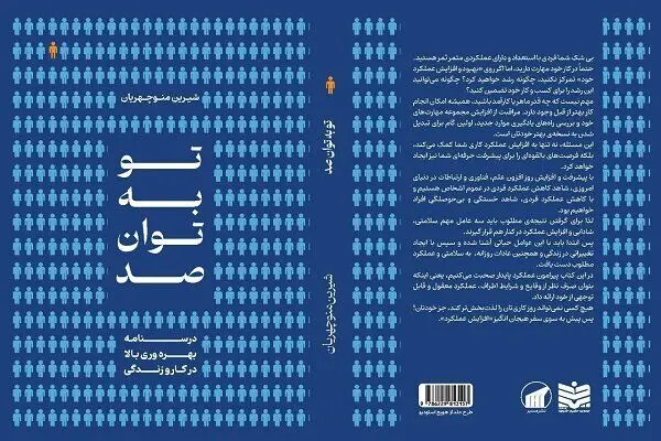 کلید  رهایی از بند روزمرگی با کتاب «تو به توان صد»