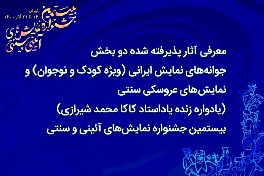 معرفی آثار پذیرفته‌شده در دو بخش جشنواره نمایش‌های آئینی و سنتی 