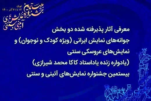 معرفی آثار پذیرفته‌شده در دو بخش جشنواره نمایش‌های آئینی و سنتی 