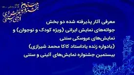 معرفی آثار پذیرفته‌شده در دو بخش جشنواره نمایش‌های آئینی و سنتی 