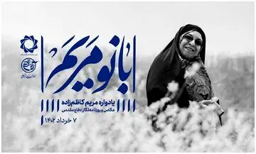 یادبود مریم کاظم‌زاده برگزار شد/ زنی که همچنان الگوست

