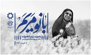 یادبود مریم کاظم‌زاده برگزار شد/ زنی که همچنان الگوست
