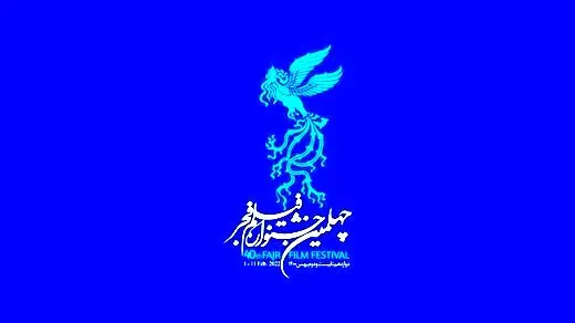 پخش اختتامیه جشنواره فیلم فجر از شبکه نمایش