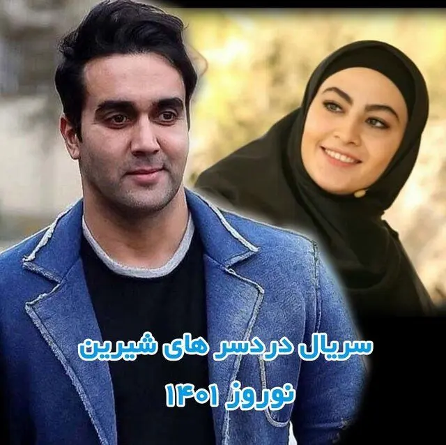 «دردسرهای شیرین» پوریا پورسرخ و مریم مومن ادامه دارد
