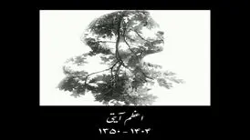 اعظم آیتی درگذشت
