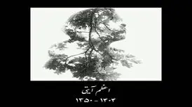 اعظم آیتی درگذشت
