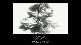 اعظم آیتی درگذشت
